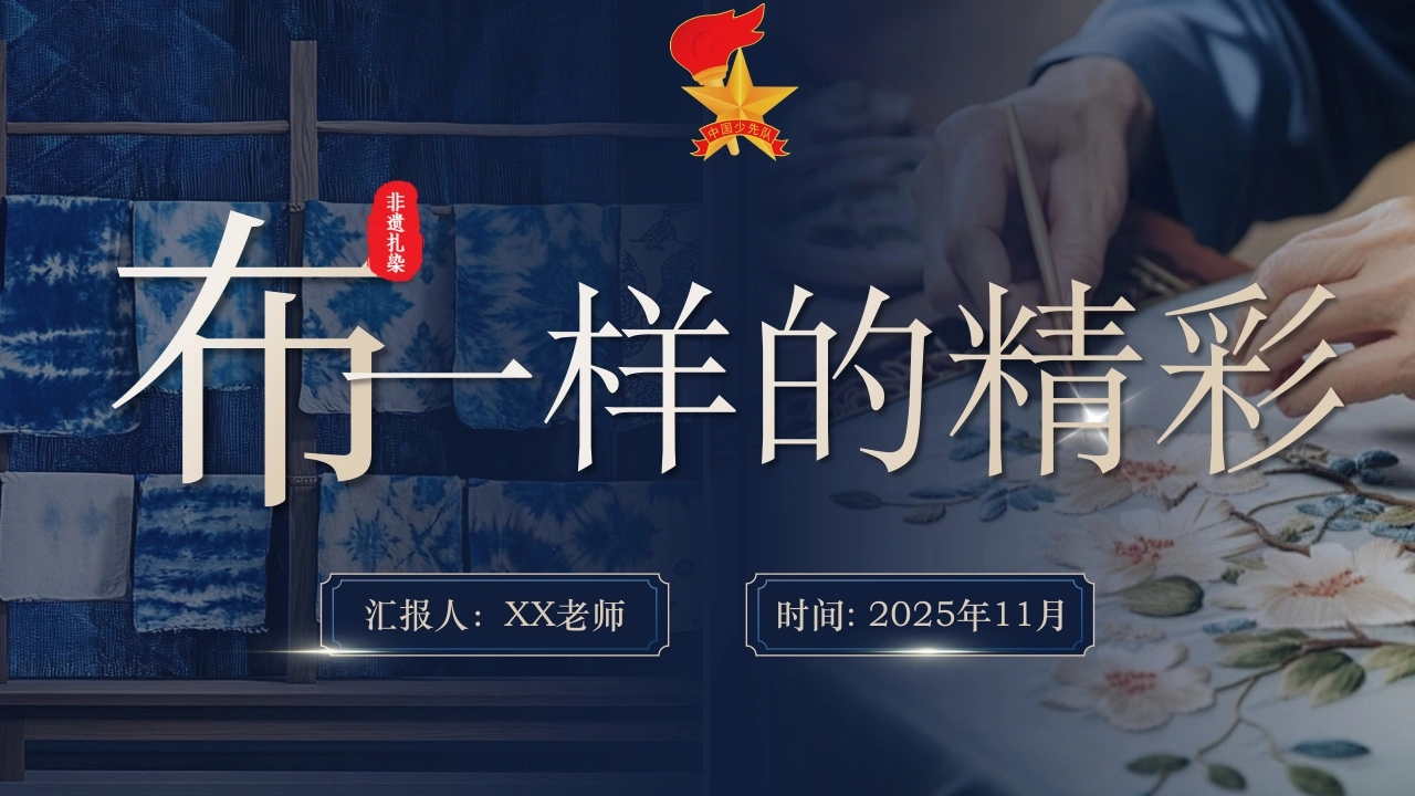 【非遗文化】【扎染传承】教育主题班会：“布”一样的精彩