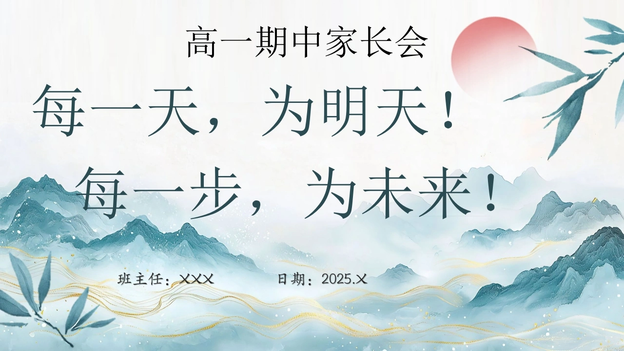 【高一】【上期中】【每一天为明天，每一步为未来】家长会