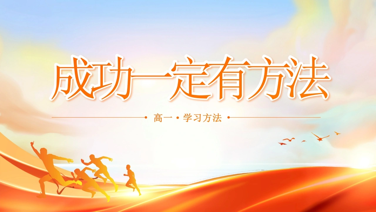 【高一】【学法指导】【秋季上】新高一学习方法指导主题班会：成功一定有好方法-教务文库