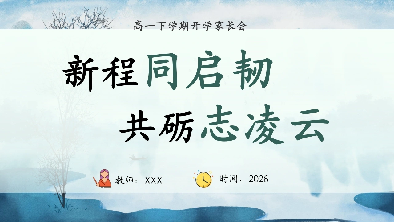 【高一】【春季下】开学家长会：新程同启韧，共砺志凌云-教务文库