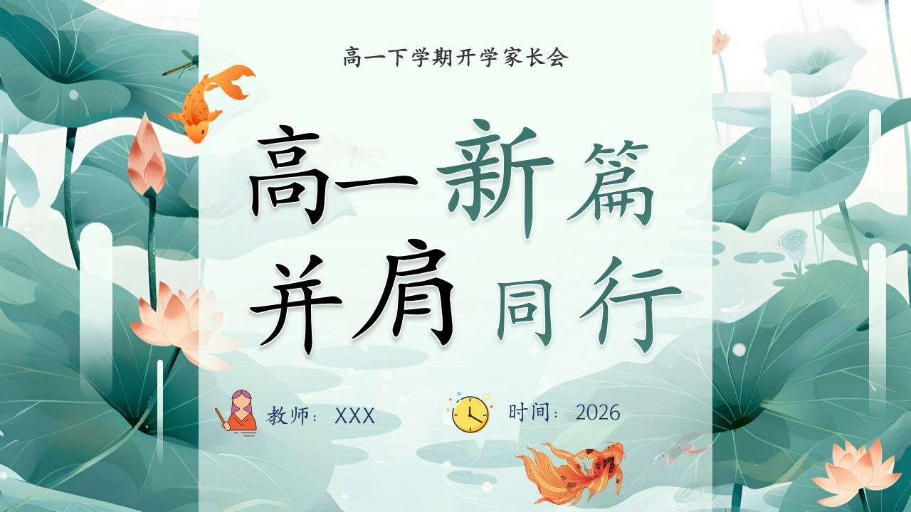 【高一】【春季下】开学家长会：高一新篇，并肩同行-教务文库