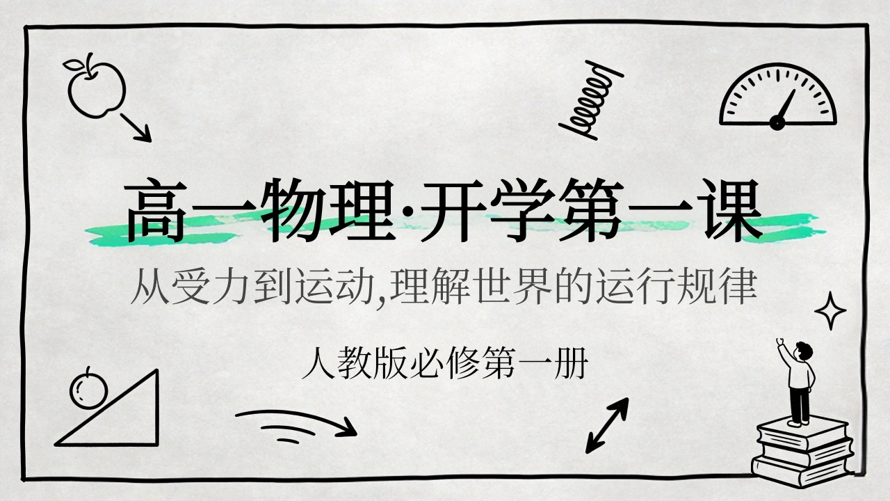 【高一】【物理】【秋季】开学第一课(1)