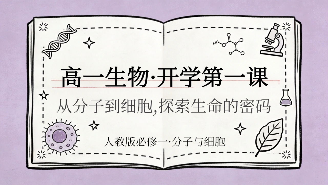 【高一】【生物】【秋季】开学第一课