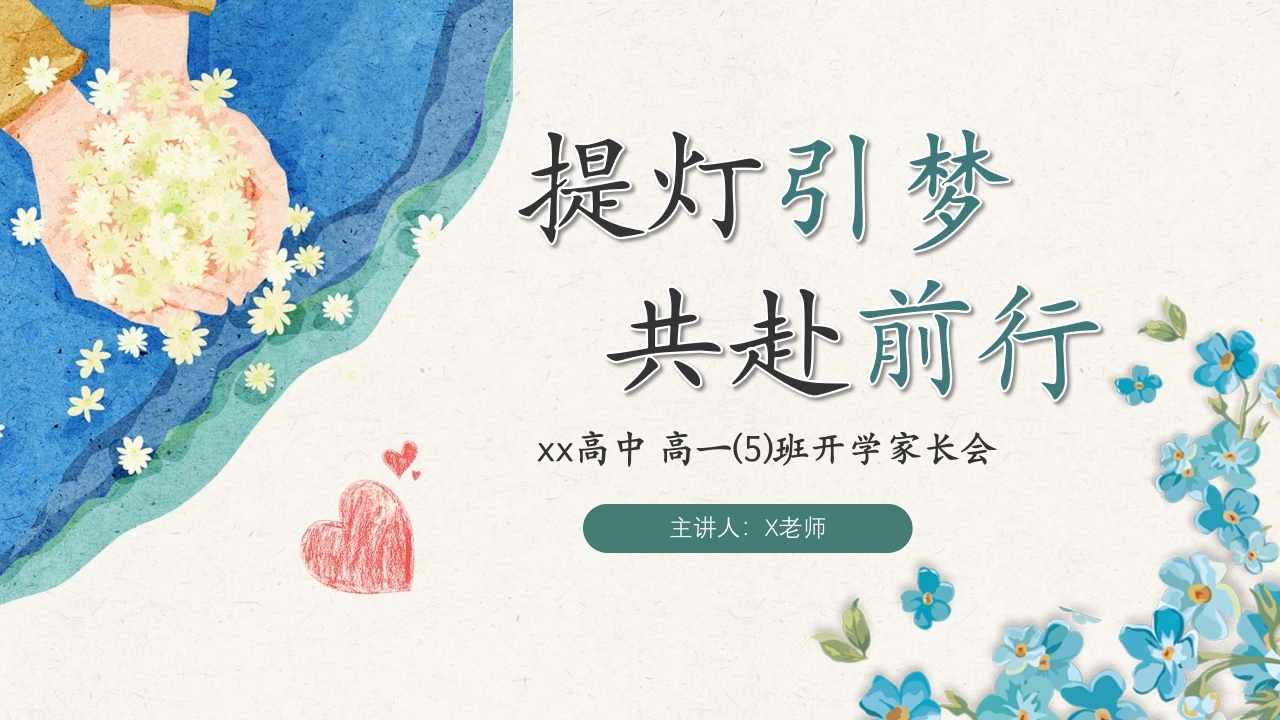 【高一】【秋季】开学家长会：提灯引梦，共赴前行
