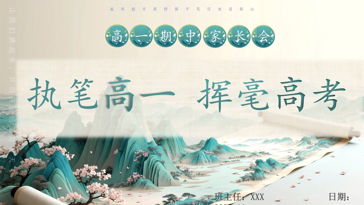 【高一】【秋季上】【期中】家长会：执笔高一，挥毫高考-教务文库