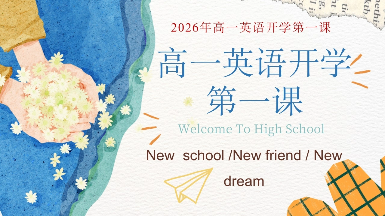 【高一】【秋季上】【英语】开学第一课