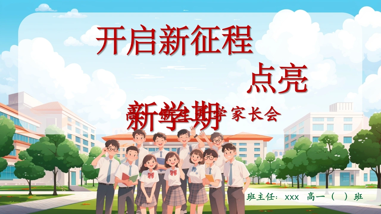 【高一】【秋季上】开学家长会《开启新征程点亮新学期》-教务文库