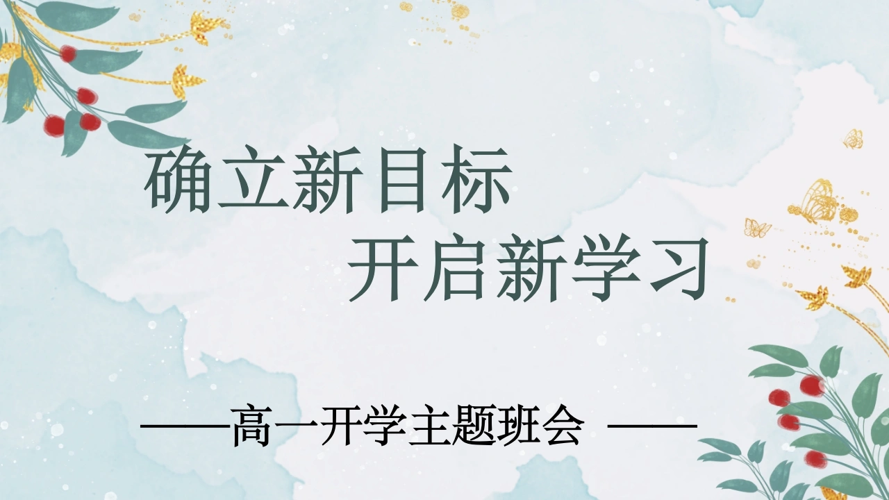 【高一】【秋季上】开学第一课班会：确立新目标，开启新学习18