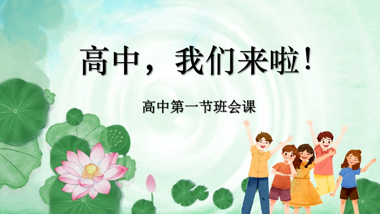 【高一】【秋季上】新高一开学第一节班会课：《高中我来了》19