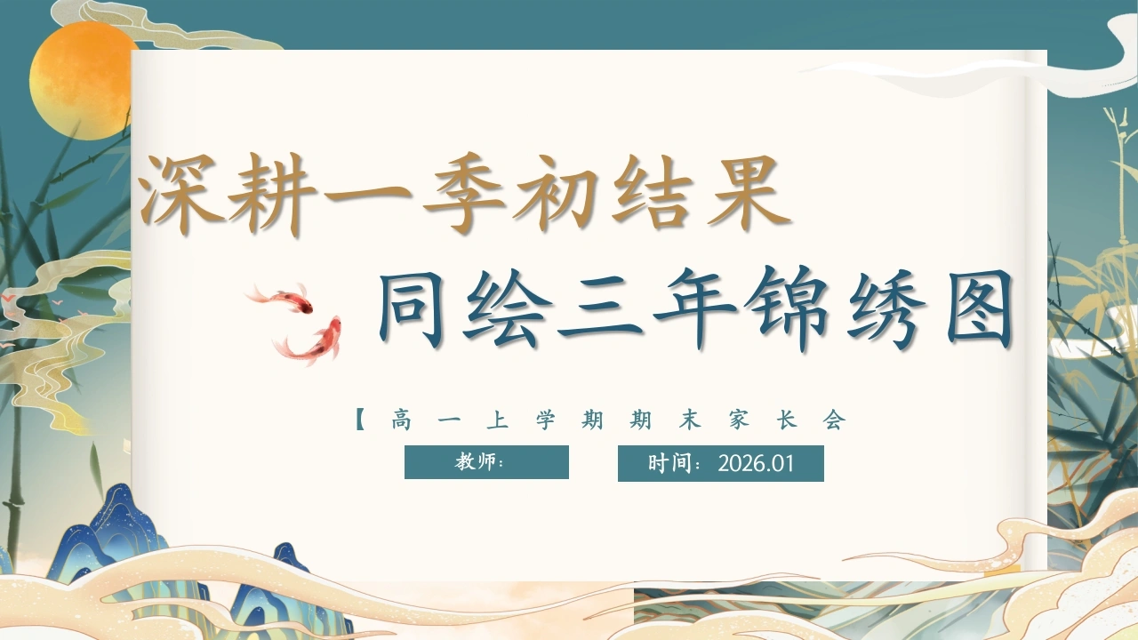 【高一】【秋季上】期末家长会：深耕一季初结果，同绘三年锦绣图