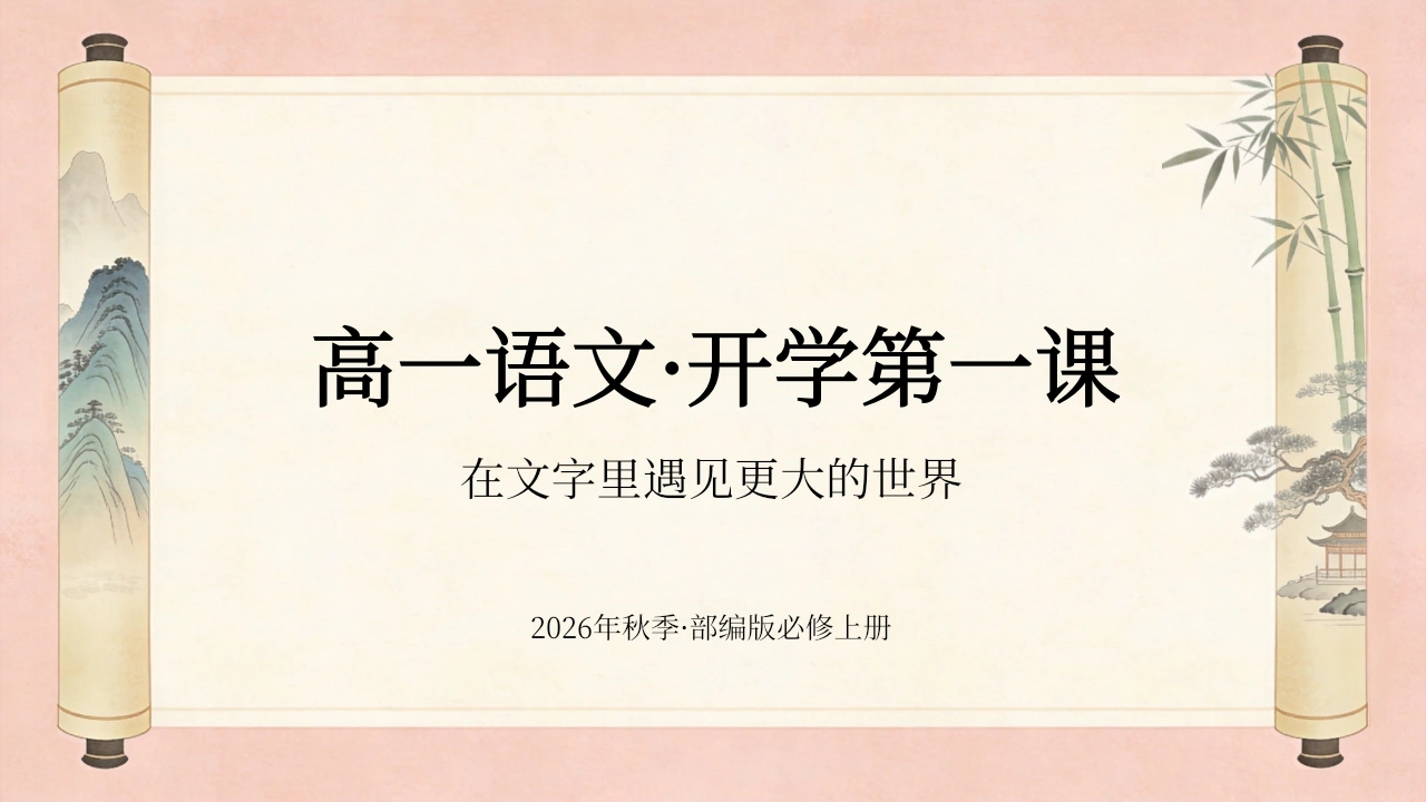 【高一】【语文】【秋季】开学第一课