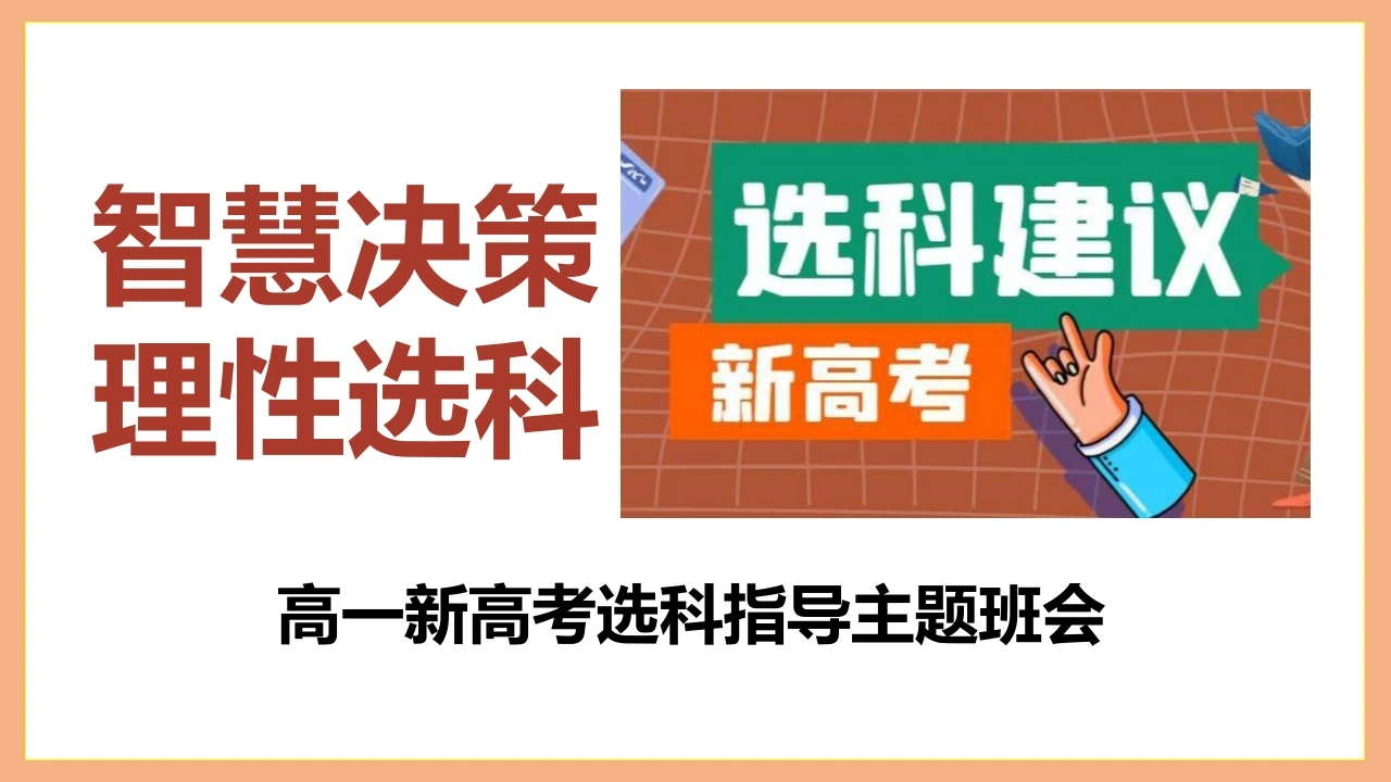 【高一】新高考选科指导主题班会：智慧决策，理性选科