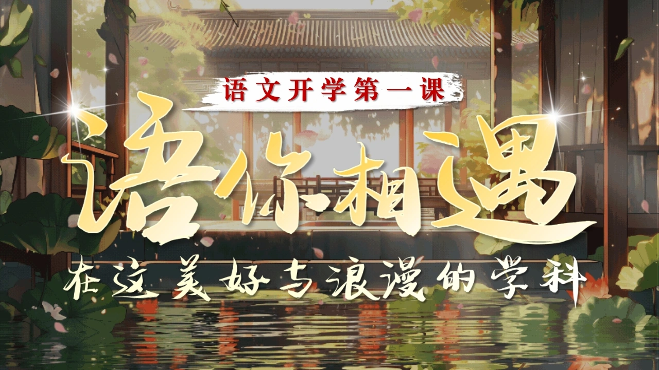 【高一】高中【语文】秋季开学第一课：语你相遇，在这美好与浪漫的学科-教务文库
