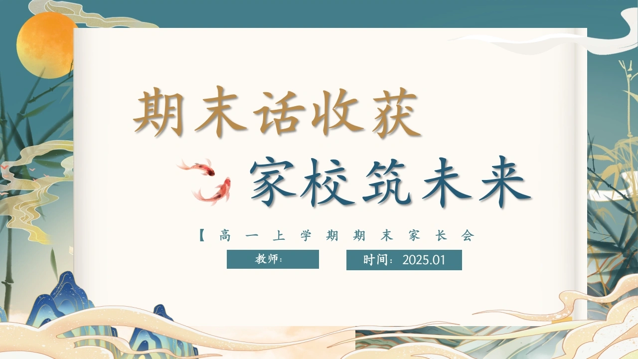 【高一上】【期末话收获家校话未来】期末家长会