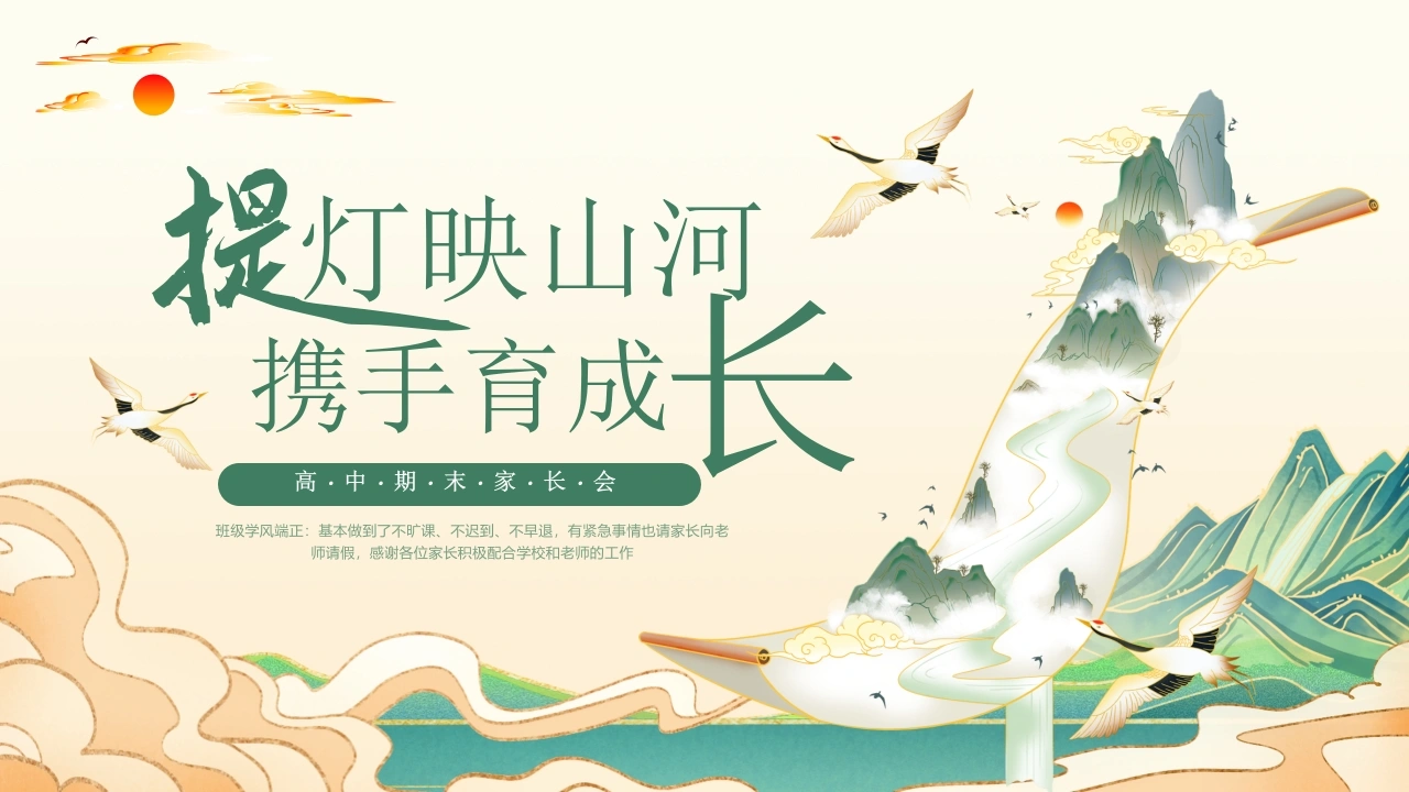 【高一下】【高一升高二】高一暑假前期末家长会：提灯映山河，携手育成长