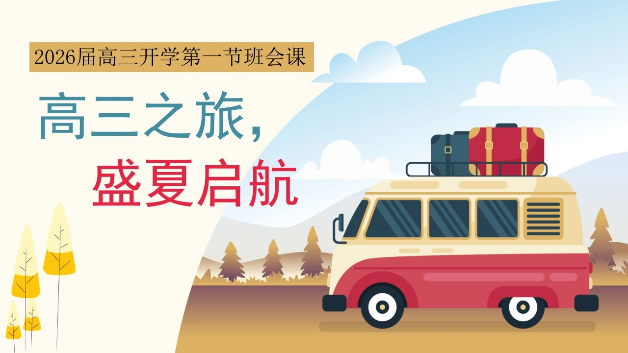 【高三】2026届高三开学第一节班会课：高三之旅，盛夏启航
