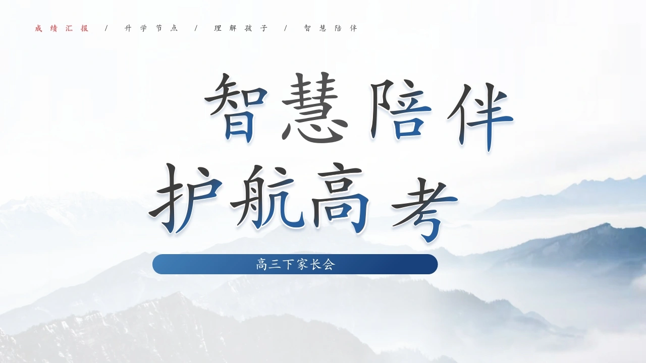 【高三】【下学期家长会】智慧陪伴，护航高考