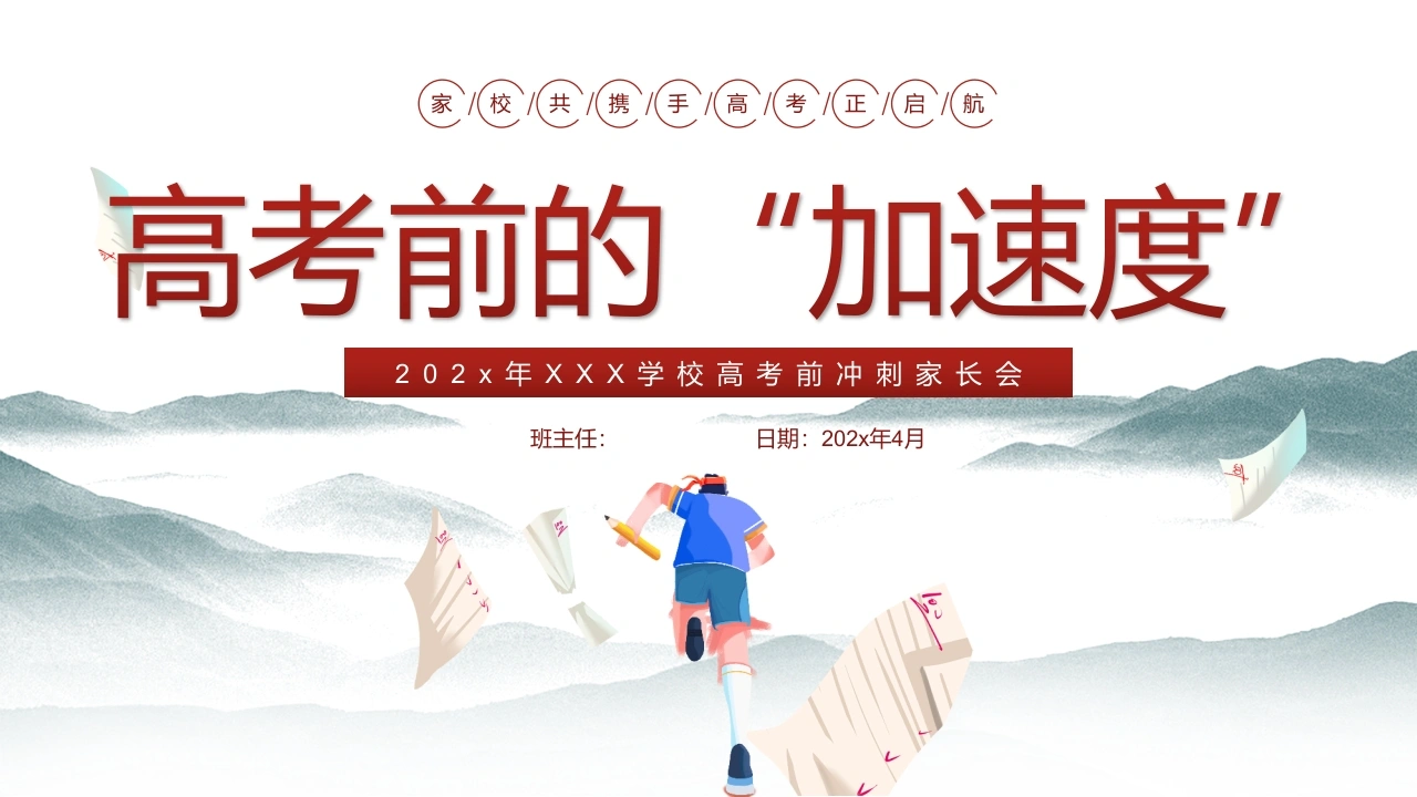 【高三】【下学期期中】（高考前的“加速度”）家长会课件
