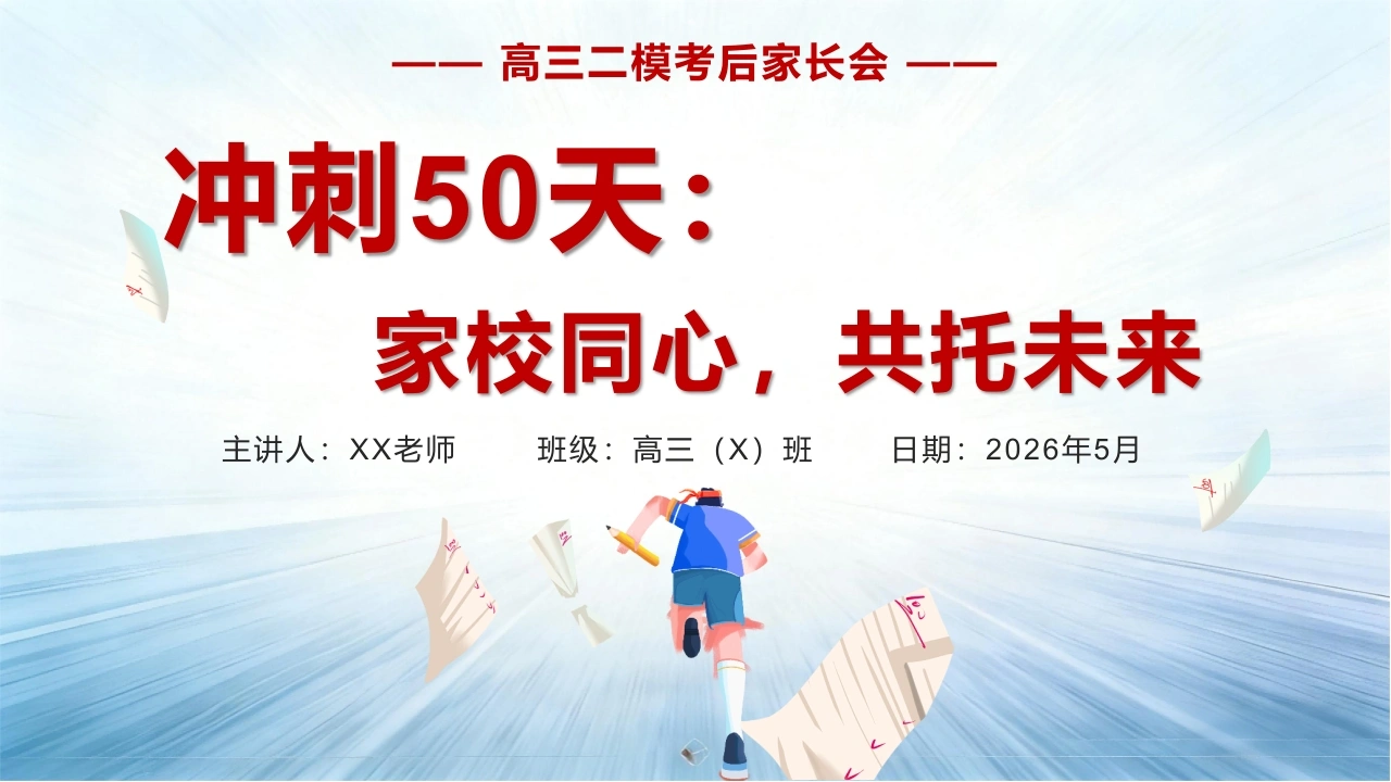 【高三】【二模考后】家长会《冲刺50天：家校同心，共托未来》-教务文库
