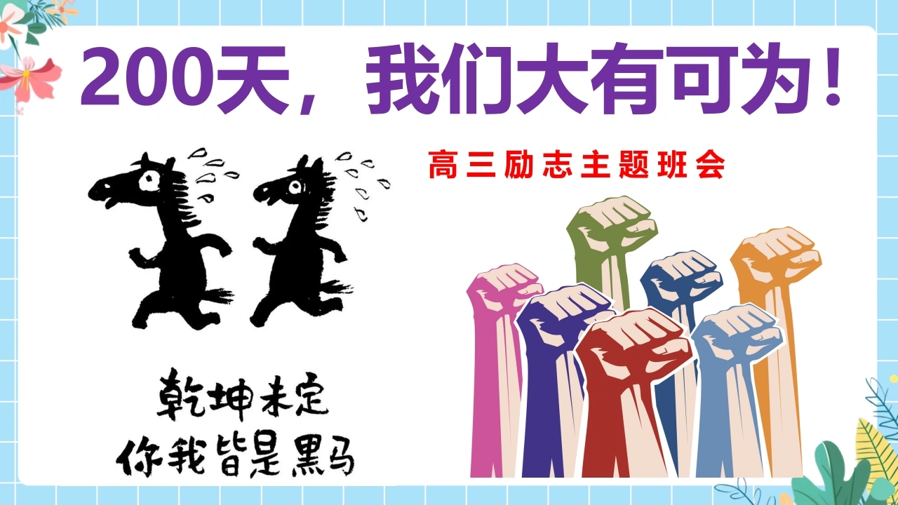 【高三】【励志教育】高考动员主题班会：200天，我们大有可为！