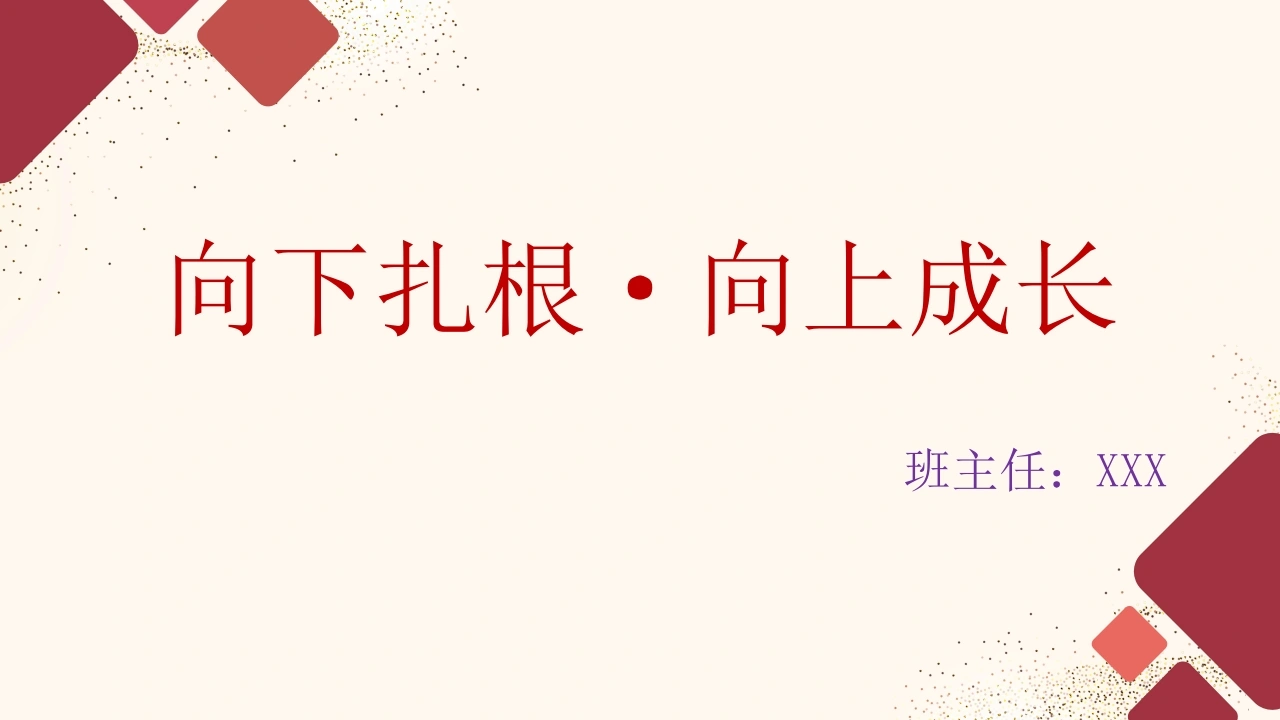 【高三】【励志班会】主题班会：向下扎根，向上成长