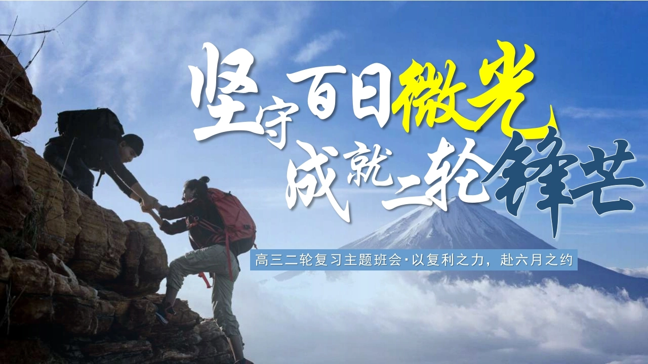 【高三】【学法指导】二轮学法指导主题班会：坚守百日微光，成就二轮锋芒