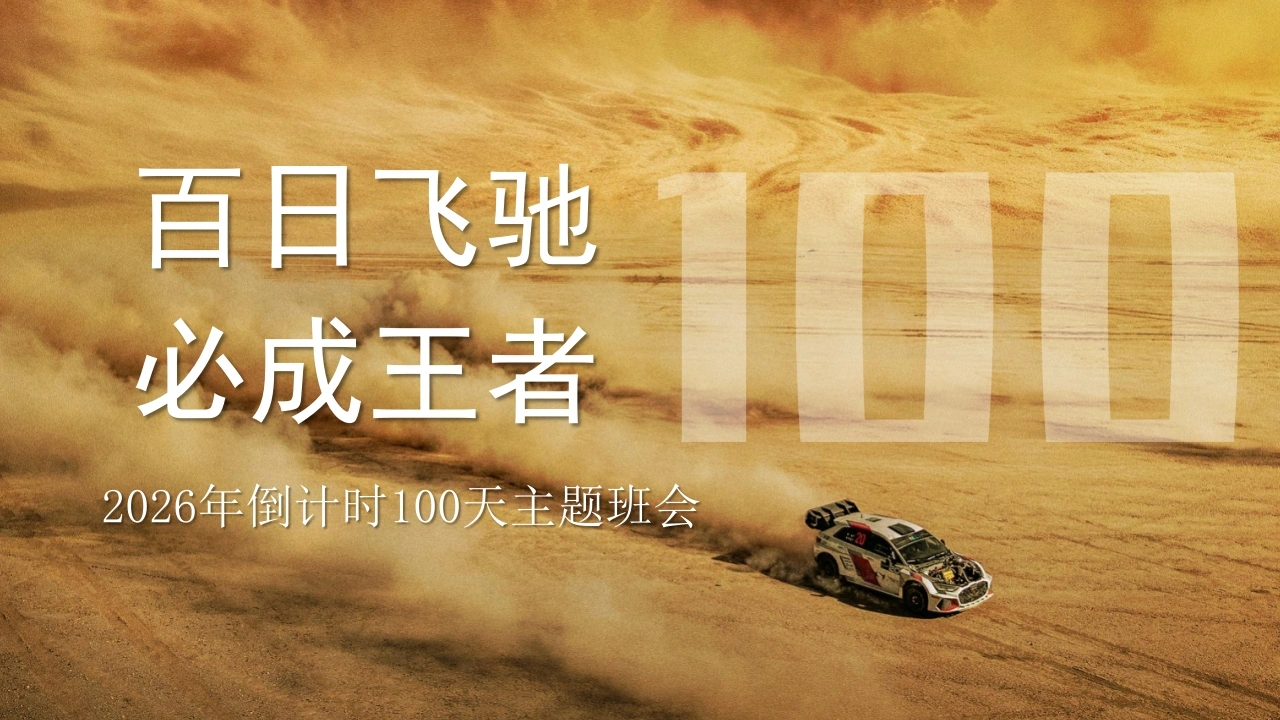 【高三】【春季下】2026年倒计时100天主题班会：百日飞驰，必成王者