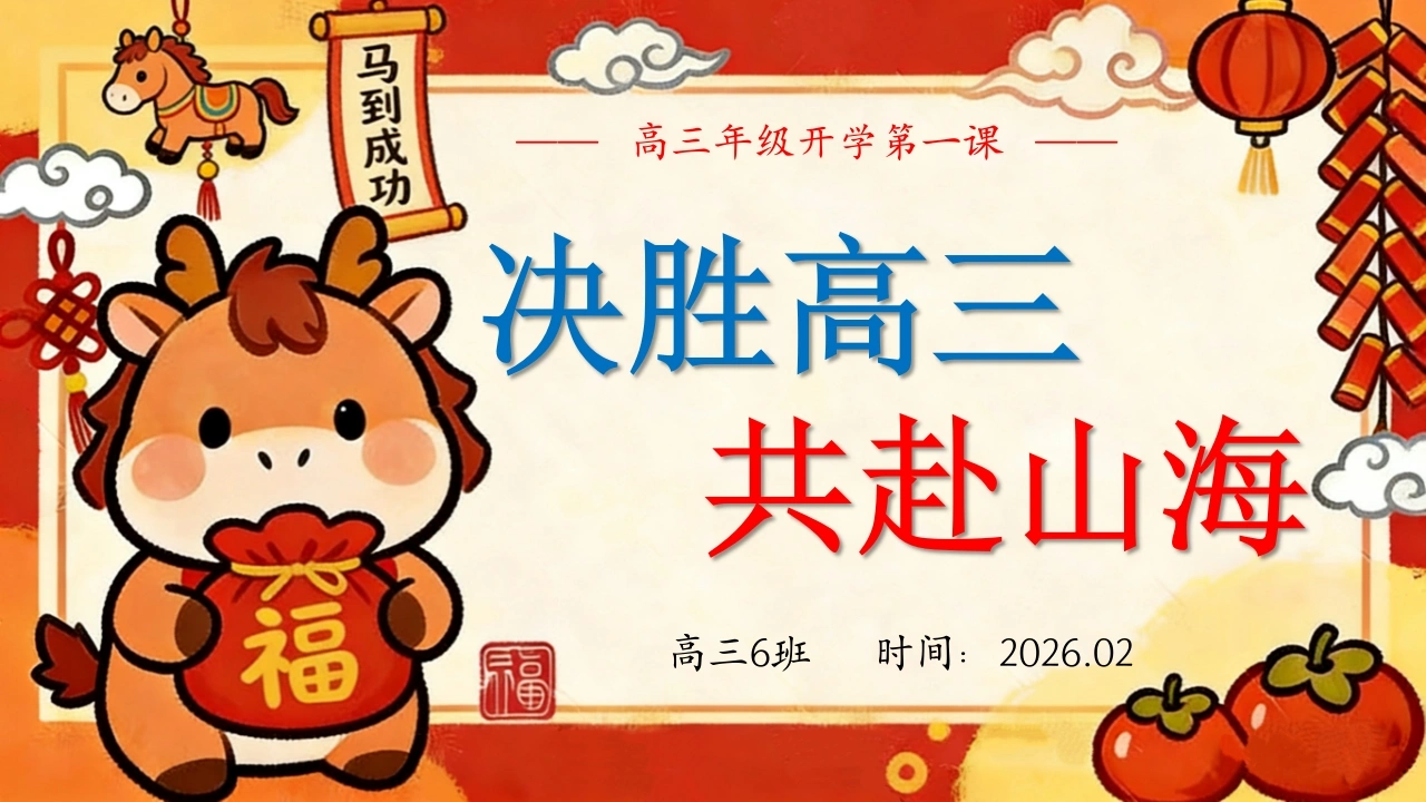 【高三】【春季下】开学第一课：决胜高三，共赴山海