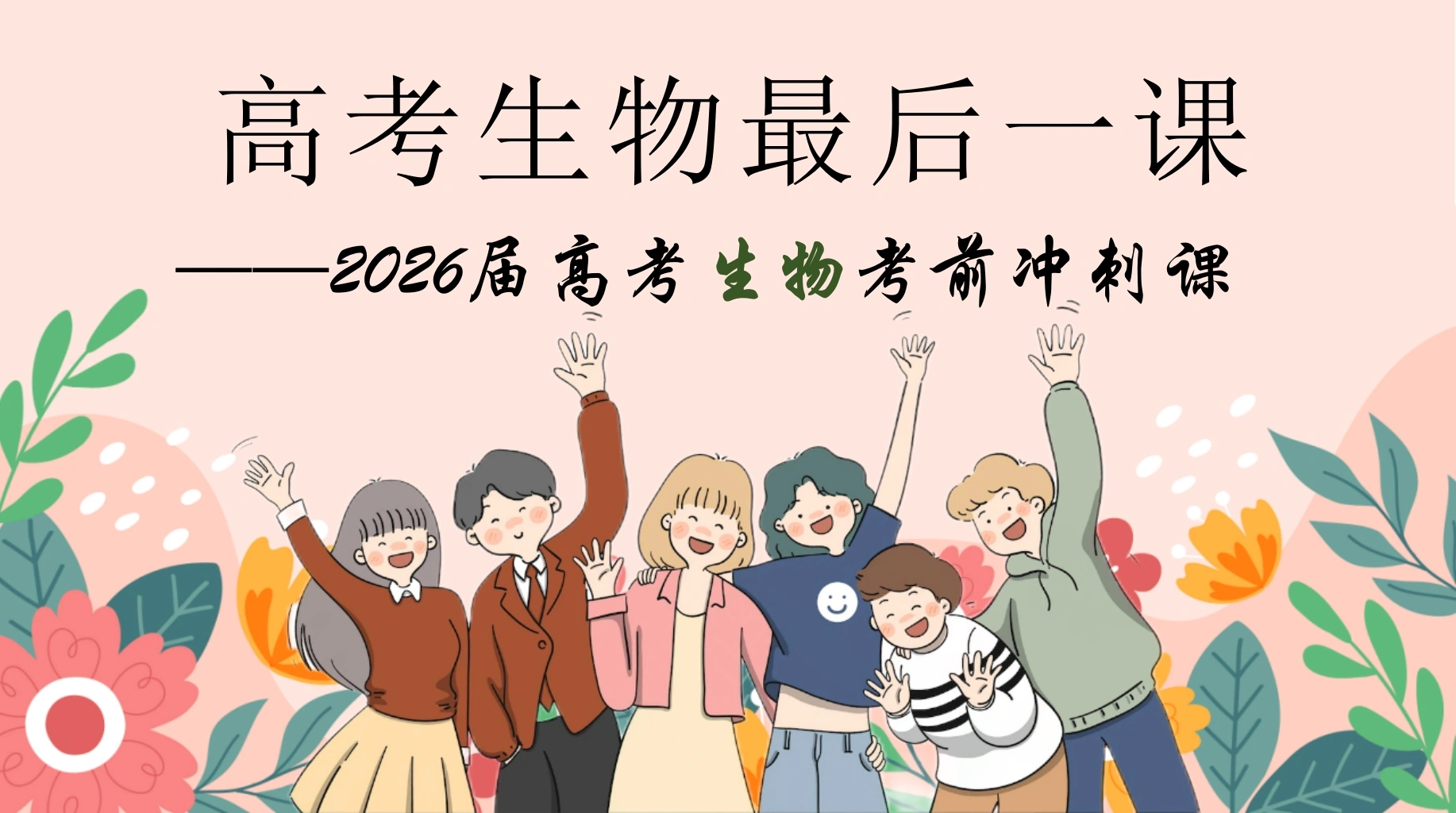 【高三】【生物】高考考前冲刺主题班会：高考生物最后一课-教务文库