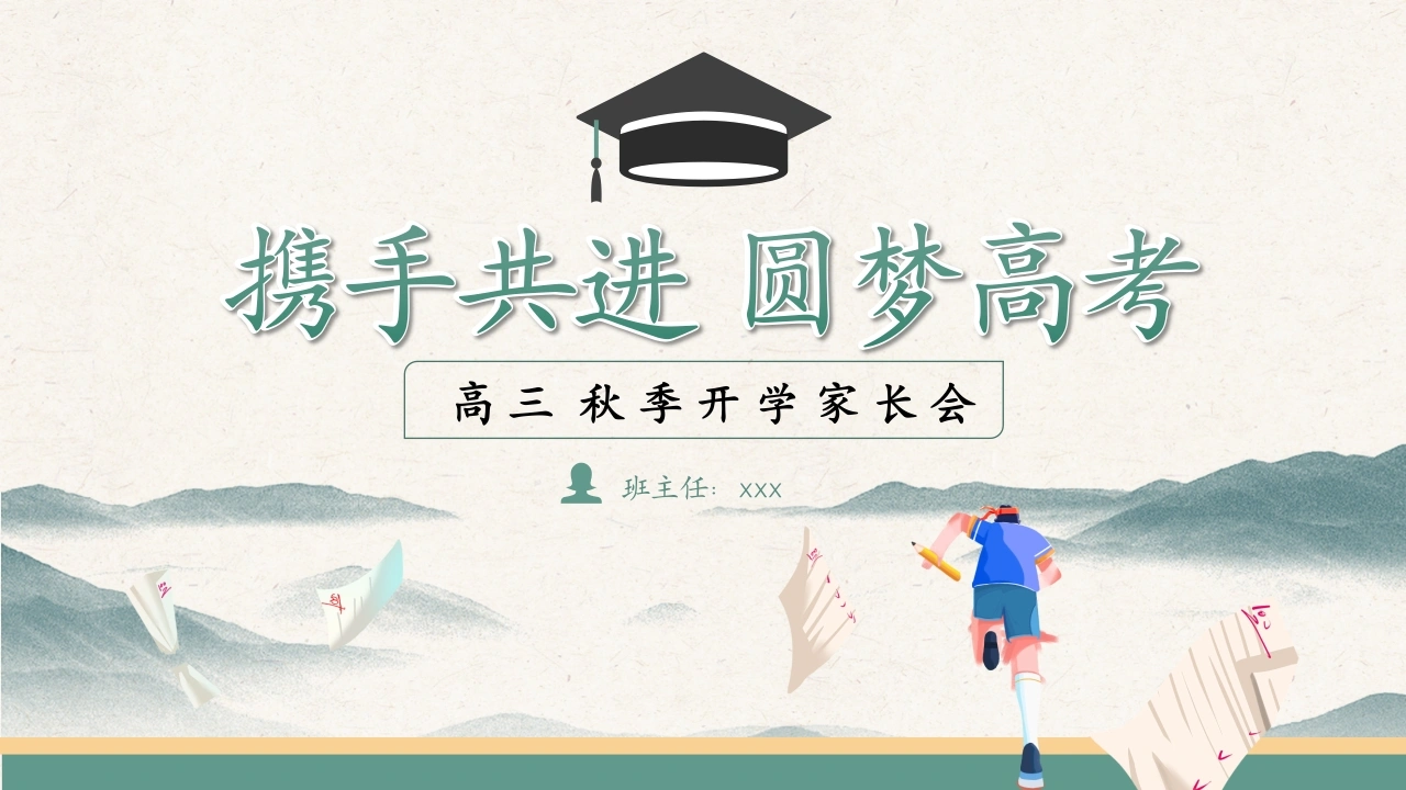 【高三】【秋季】开学家长会：携手共进，圆梦高考