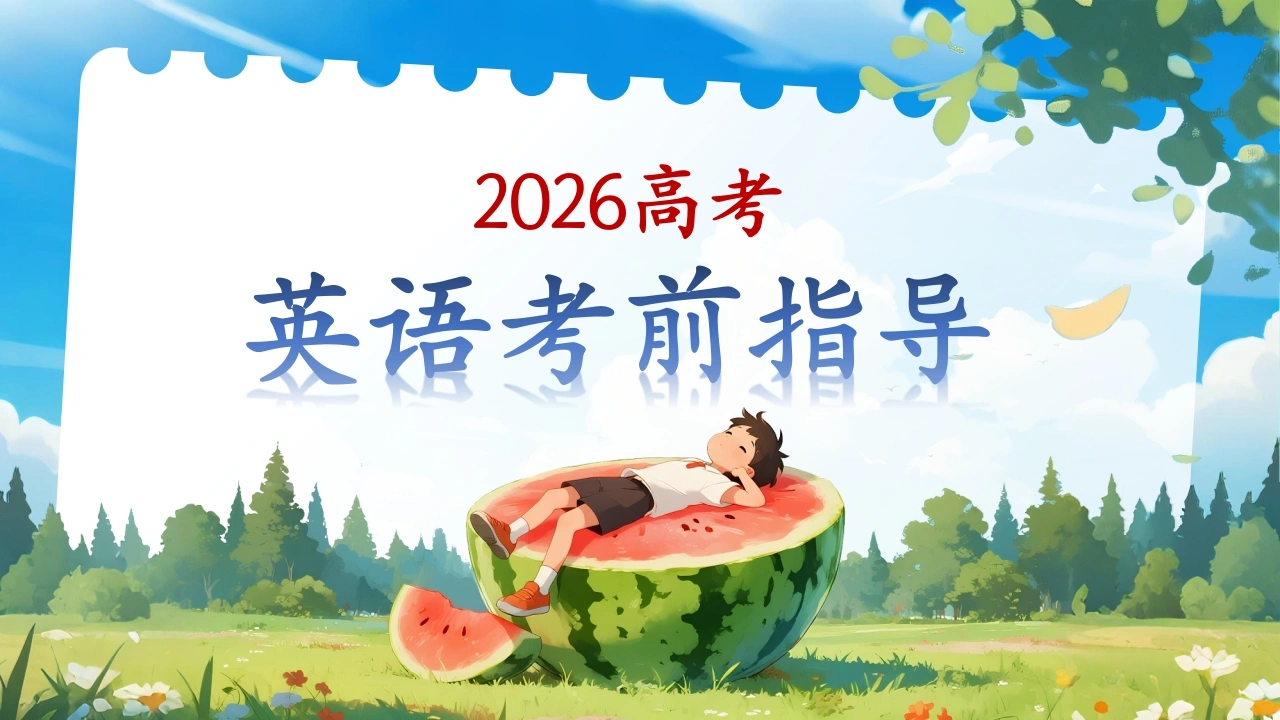 【高三】【英语】高考考前冲刺主题班会：高考英语最后一课-教务文库
