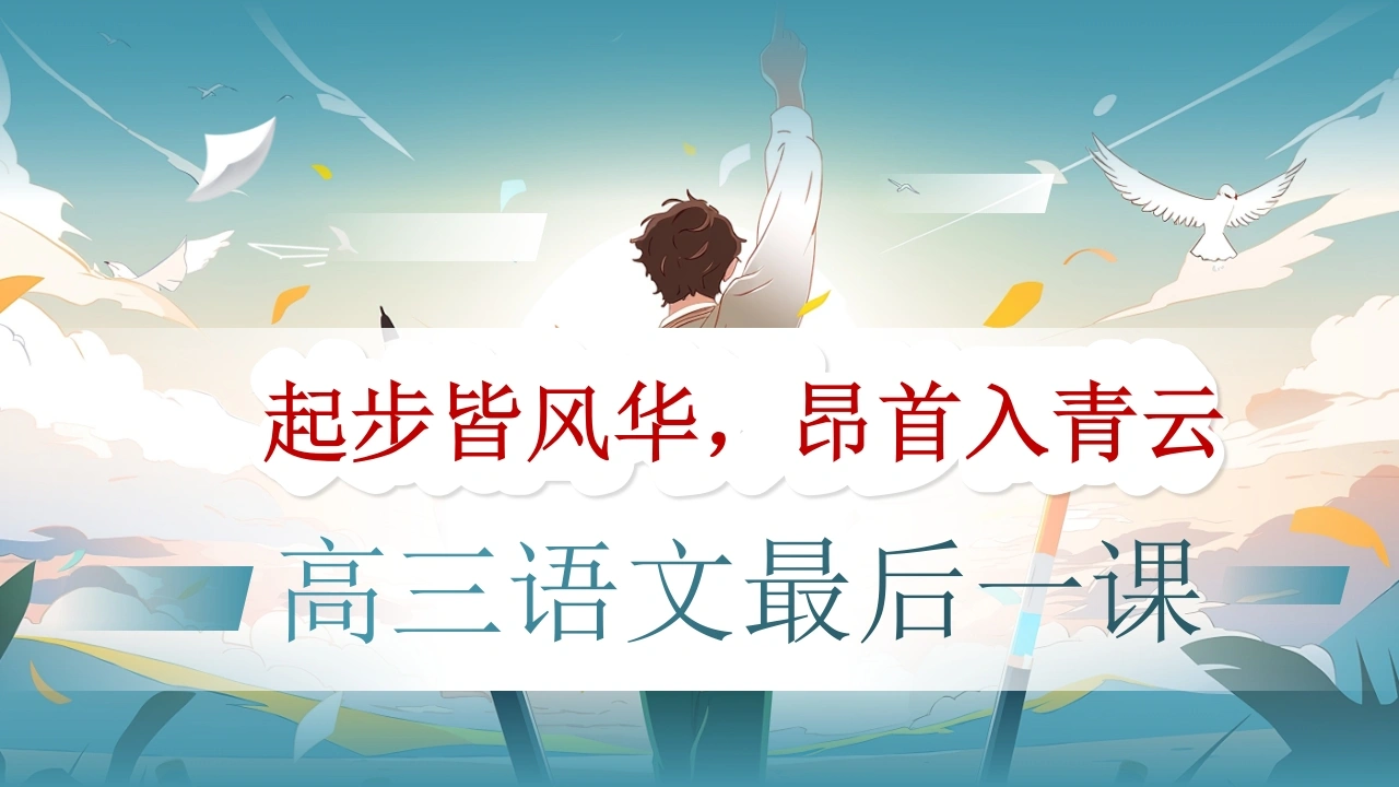 【高三】【语文】最后一课主题班会：起步皆风华，昂首入青云-教务文库