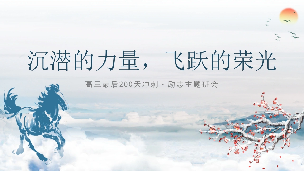 【高三】【高考冲刺】主题班会《沉潜的力量，飞跃的荣光》