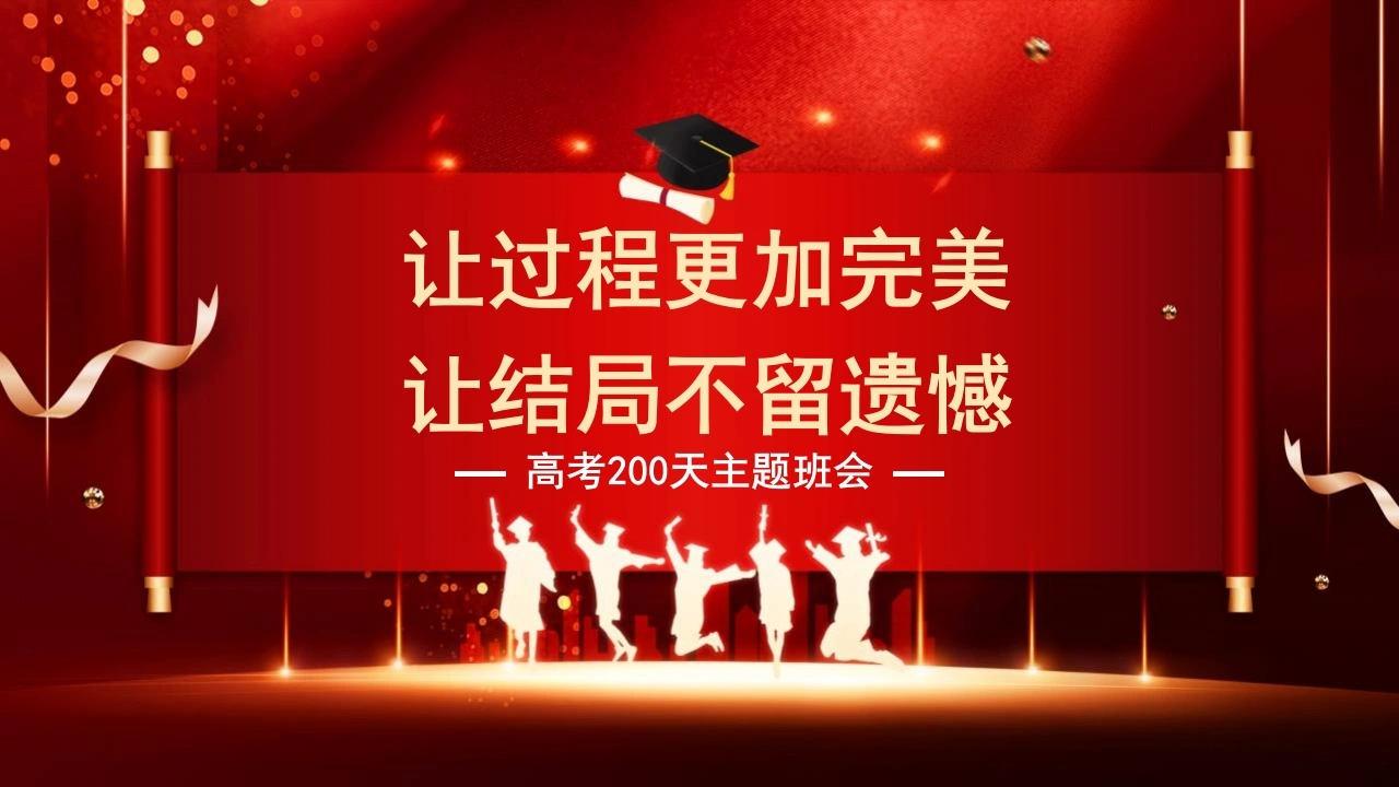 【高三】【高考动员】高考200天动员主题班会：让过程更加完美，让结局不留遗憾-教务文库