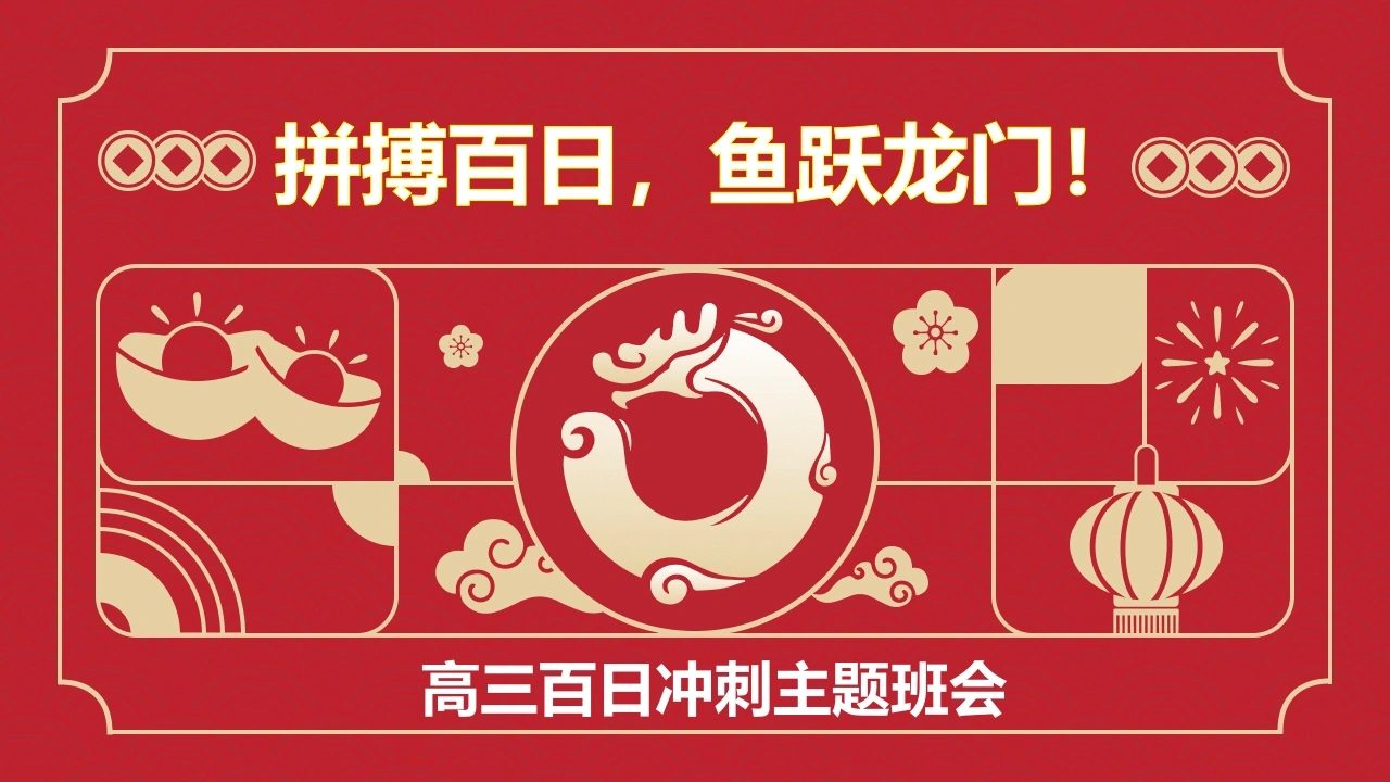 【高三】【高考誓师】主题班会《拼搏百日，圆梦高考》-教务文库