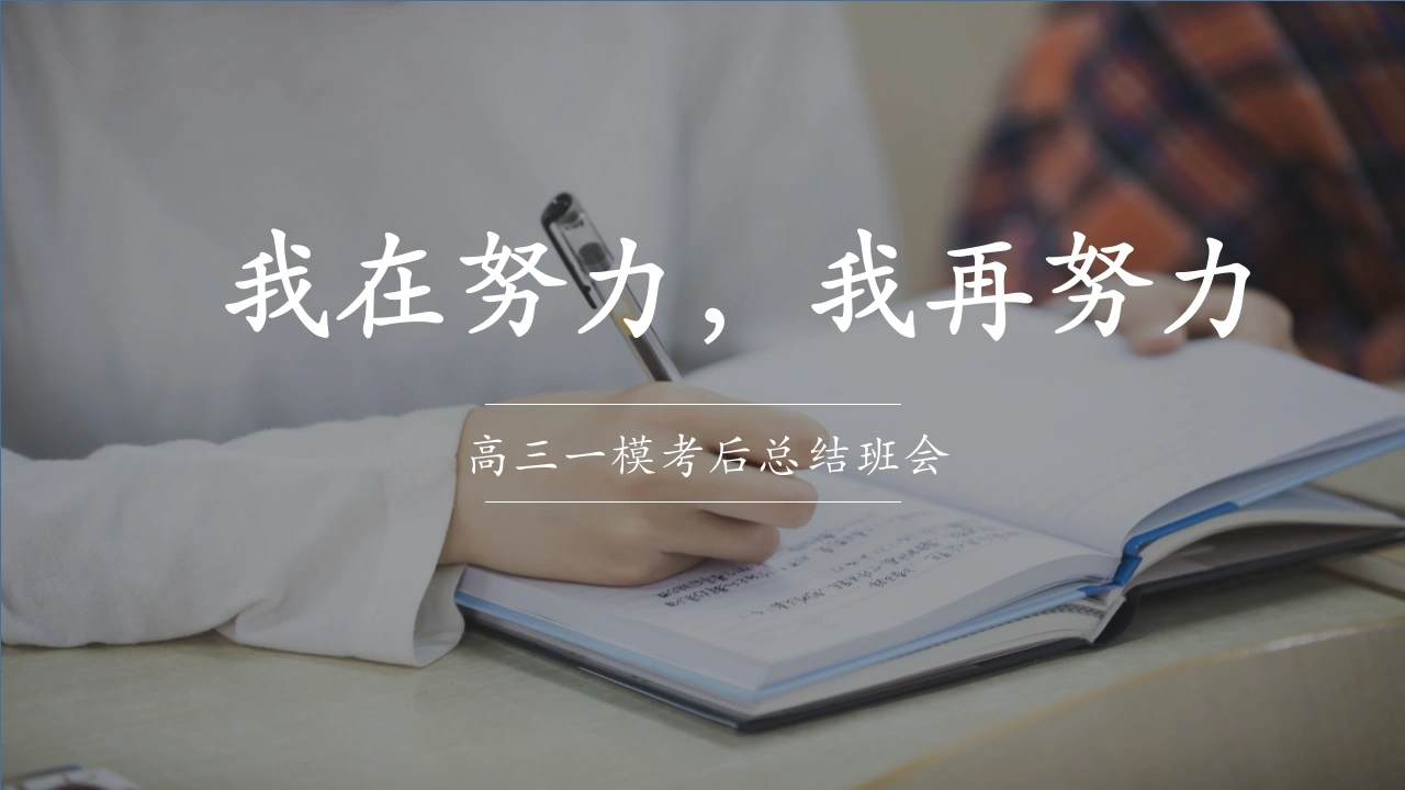 【高三】一模【考后分析】总结主题班会PPT：我在努力，我再努力