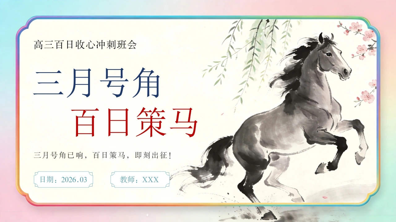 【高三】百日冲刺誓师主题班会：三月号角百日策马