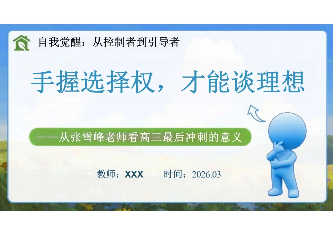 【高三】考前动员主题班会：从张雪峰老师看高三最后冲刺的意义——手握选择权，才能谈理想