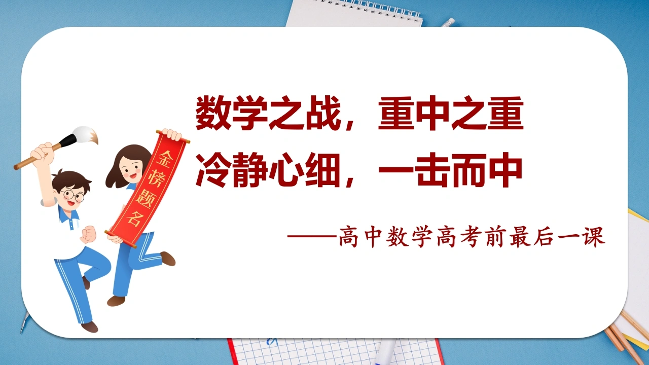 【高三】高考【数学】最后一课（考前辅导）：数学之战，重中之重-教务文库
