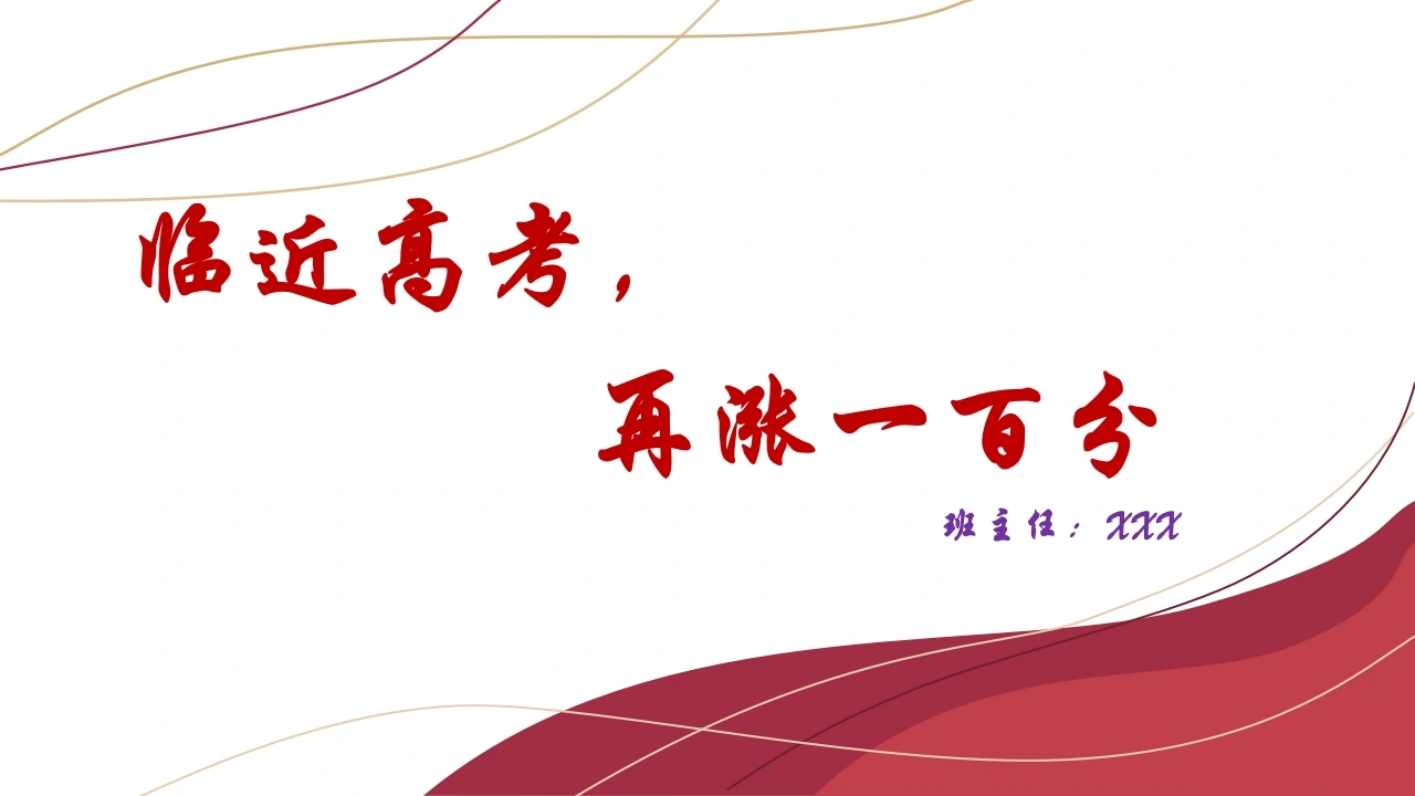 【高三】高考冲刺动员主题班会：大战八十天，大涨一百分