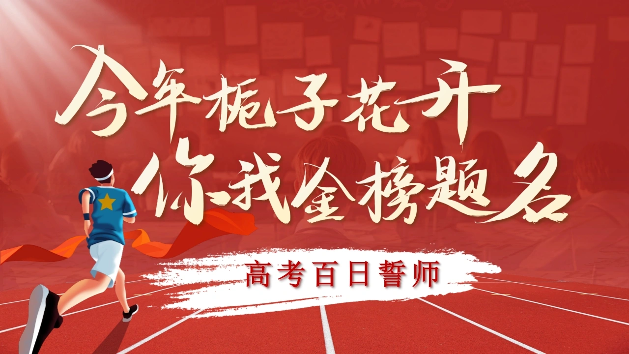 【高三】高考百天誓师主题班会：今年栀子花开，你我金榜题名-教务文库