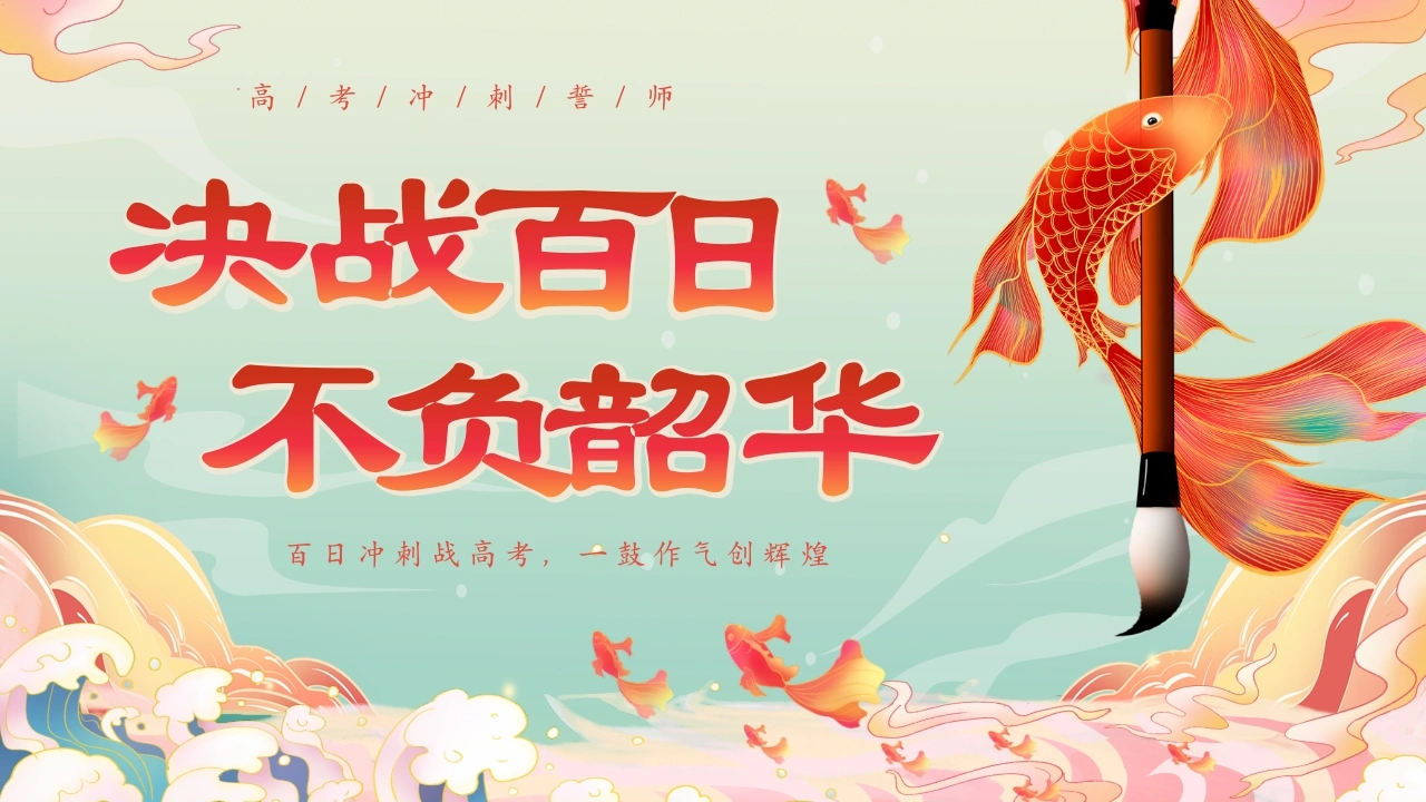 【高三】高考百日誓师主题大会：决战百日，不负韶华