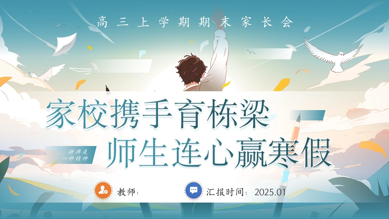 【高三上】【家校携手育栋梁师生连心赢寒假】期末家长会