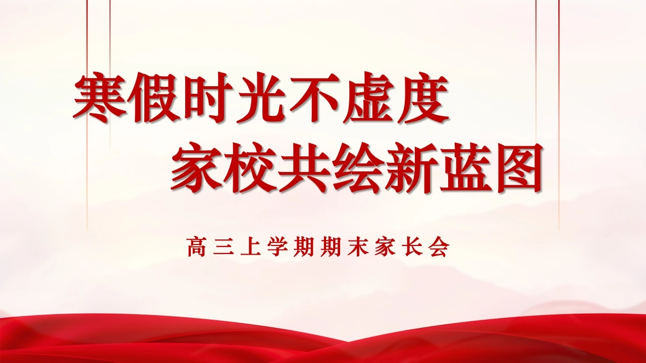 【高三上】寒假期末家长会：寒假时光不虚度，家校共绘新蓝图-教务文库