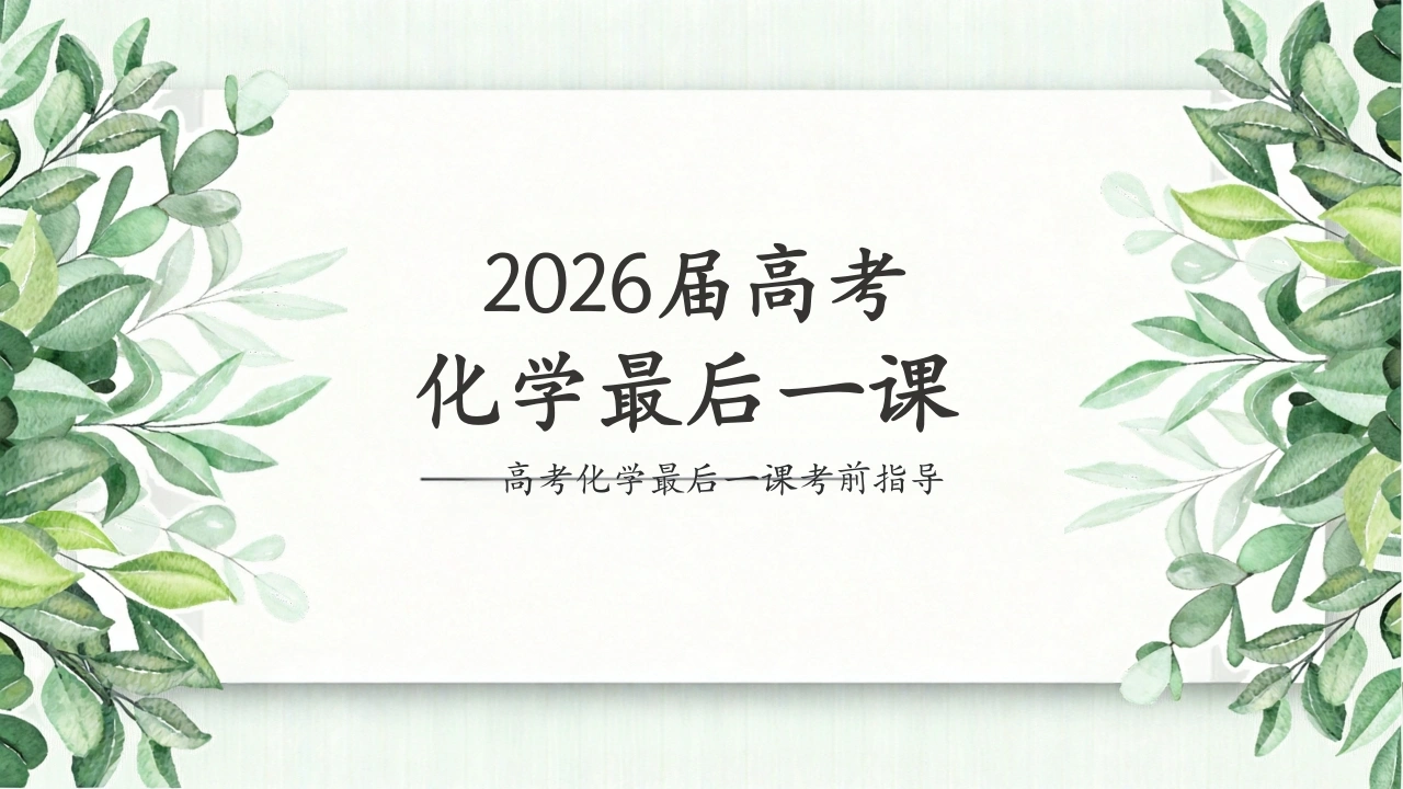 【高三下】【化学】高考考前最后一课冲刺主题班会-教务文库