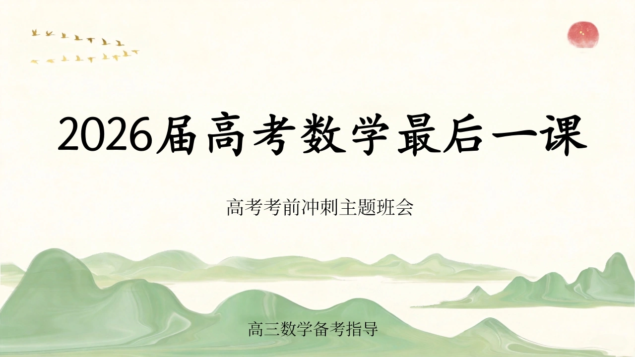 【高三下】【数学】高考考前最后一课冲刺主题班会-教务文库