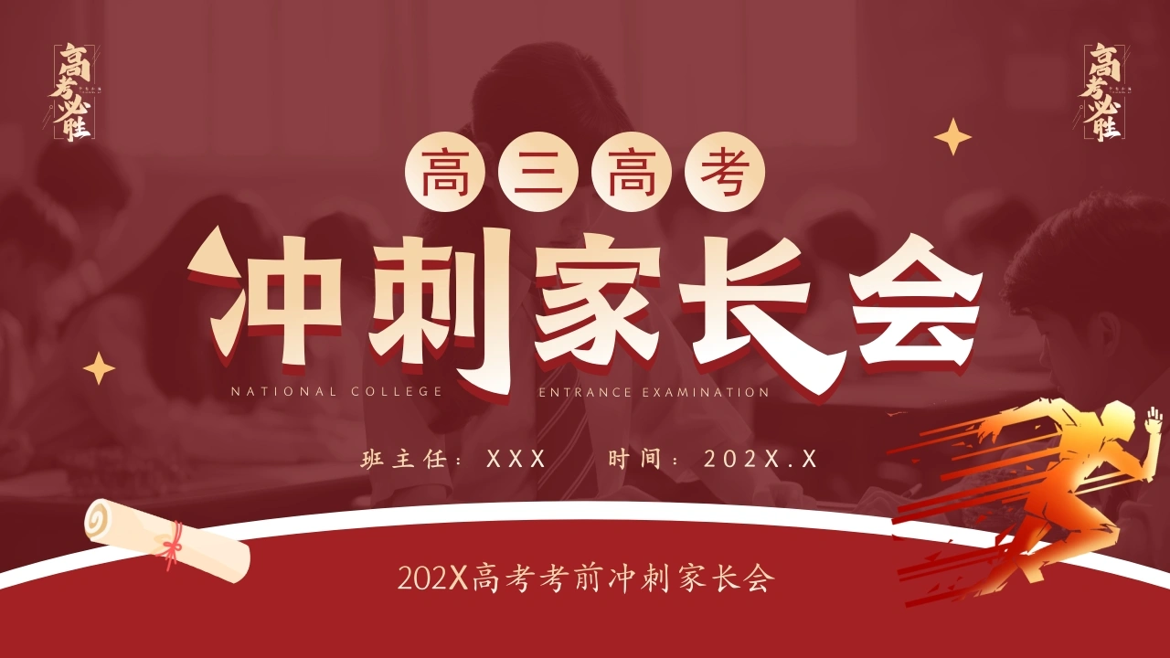 【高三下】【期中】高考前冲刺家长会-教务文库