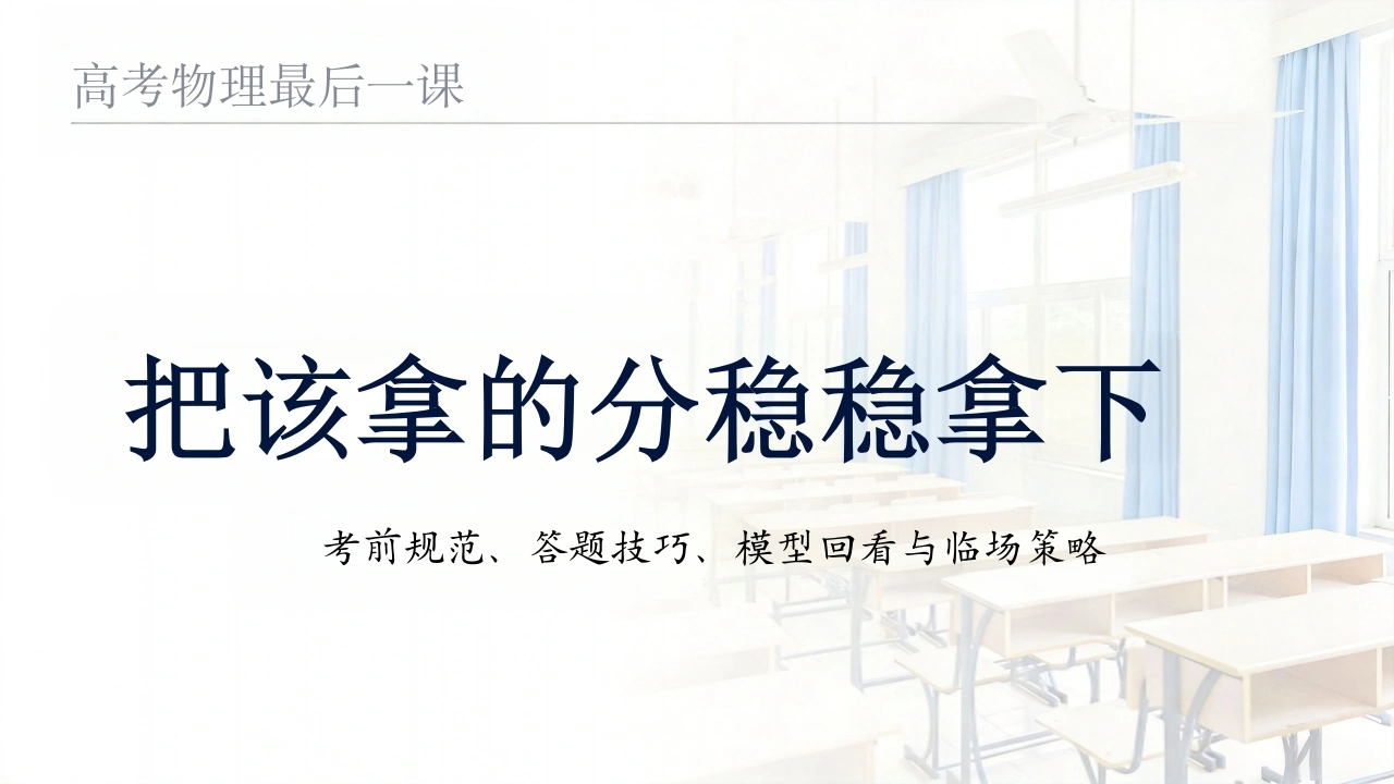 【高三下】【物理】高考最后一课：把该拿的分稳稳拿下-教务文库
