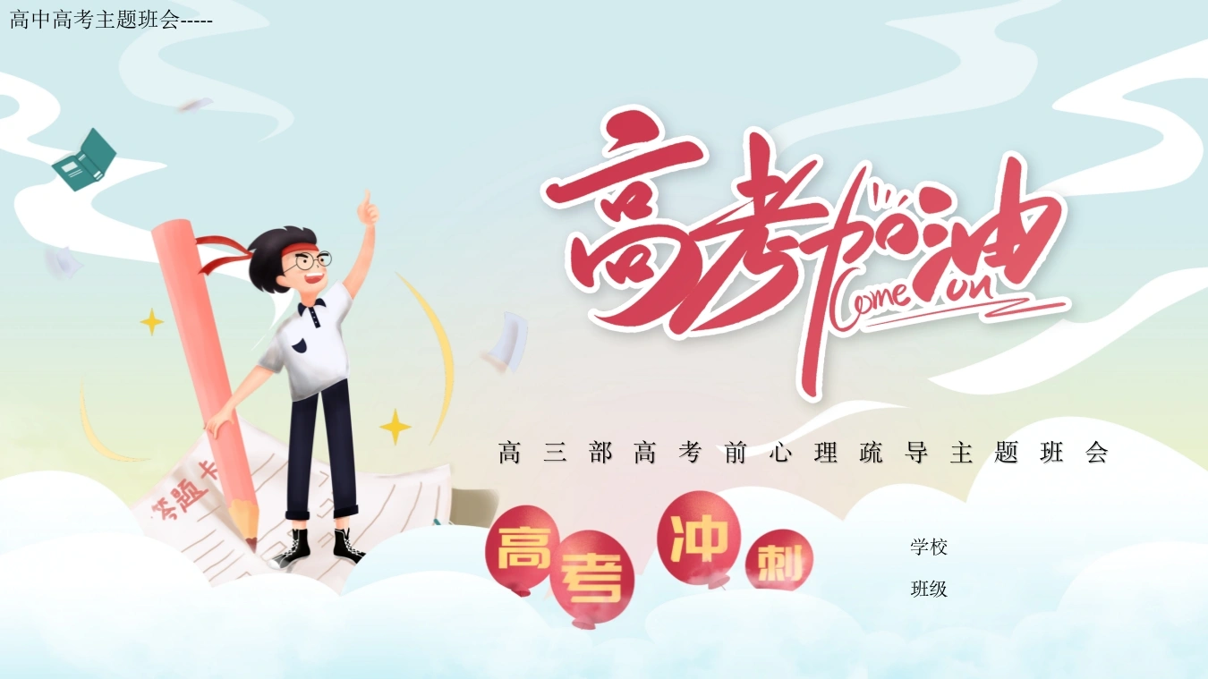 【高三下】【高考前心理疏导】主题班会：高考加油-教务文库