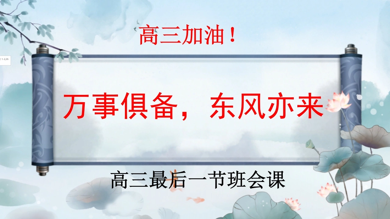 【高三下】最后一节班会课：万事俱备，东风亦来-教务文库